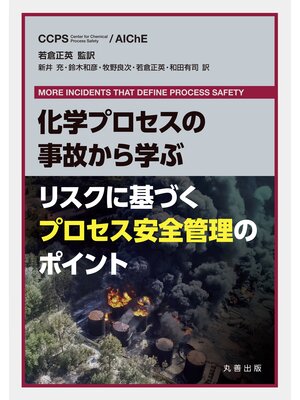cover image of 化学プロセスの事故から学ぶ　リスクに基づくプロセス安全管理のポイント